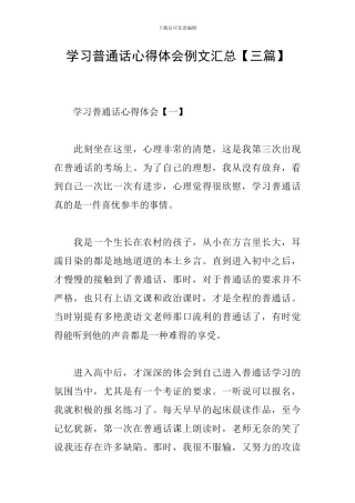 学习普通话心得体会例文汇总