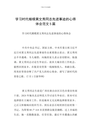 学习时代楷模黄文秀同志先进事迹的心得体会范文5篇