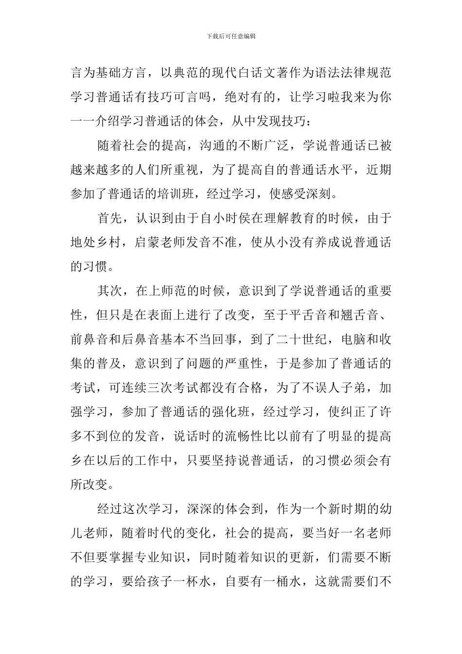 学习普通话的体会600字_第3页