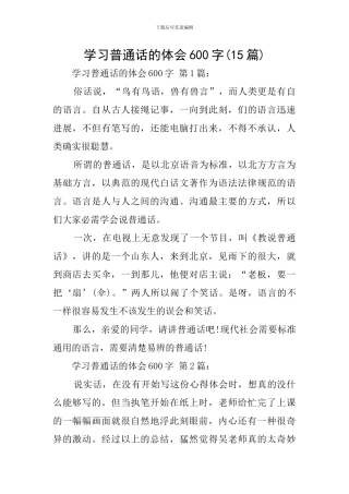 学习普通话的体会600字