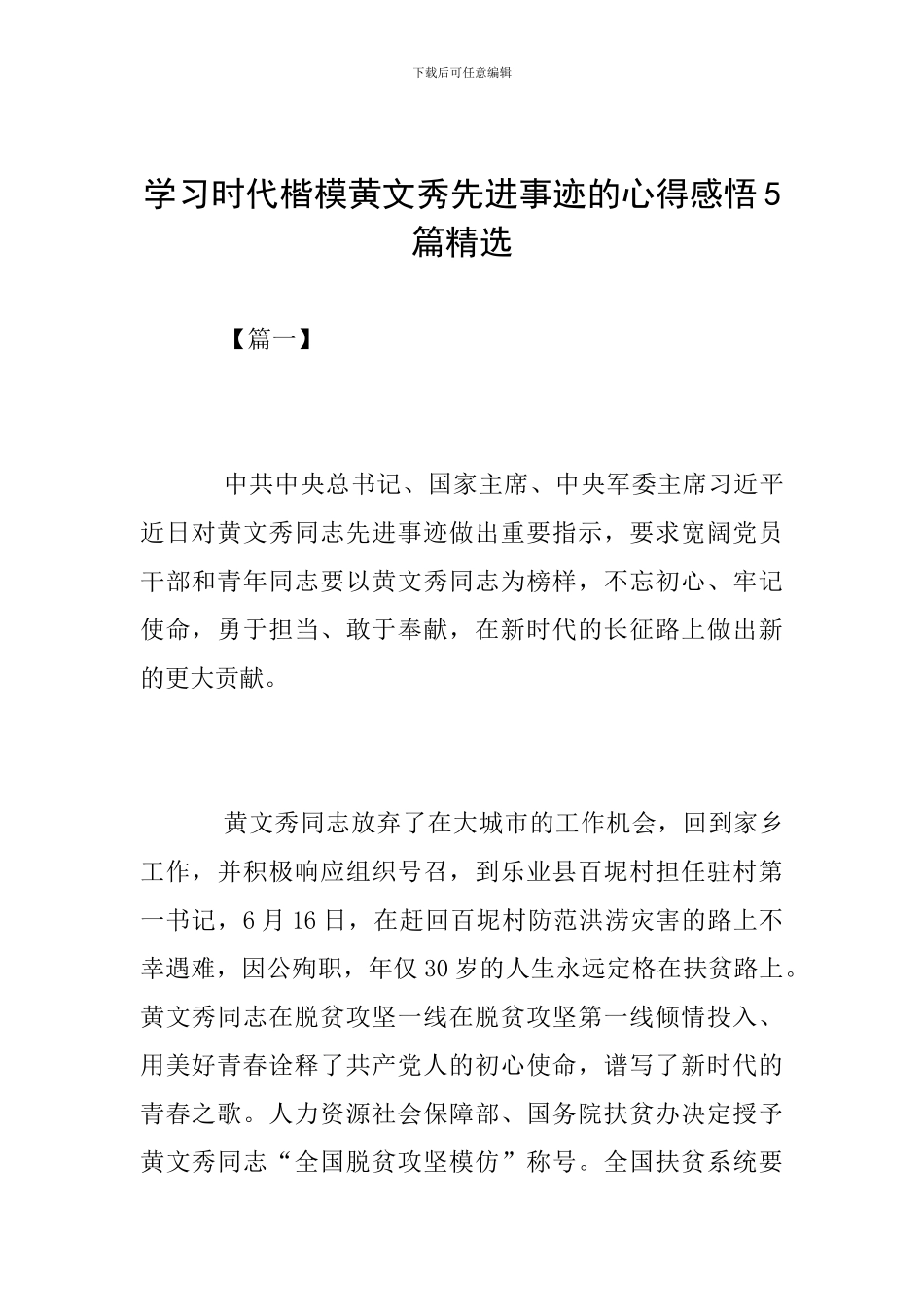 学习时代楷模黄文秀先进事迹的心得感悟5篇精选_第1页