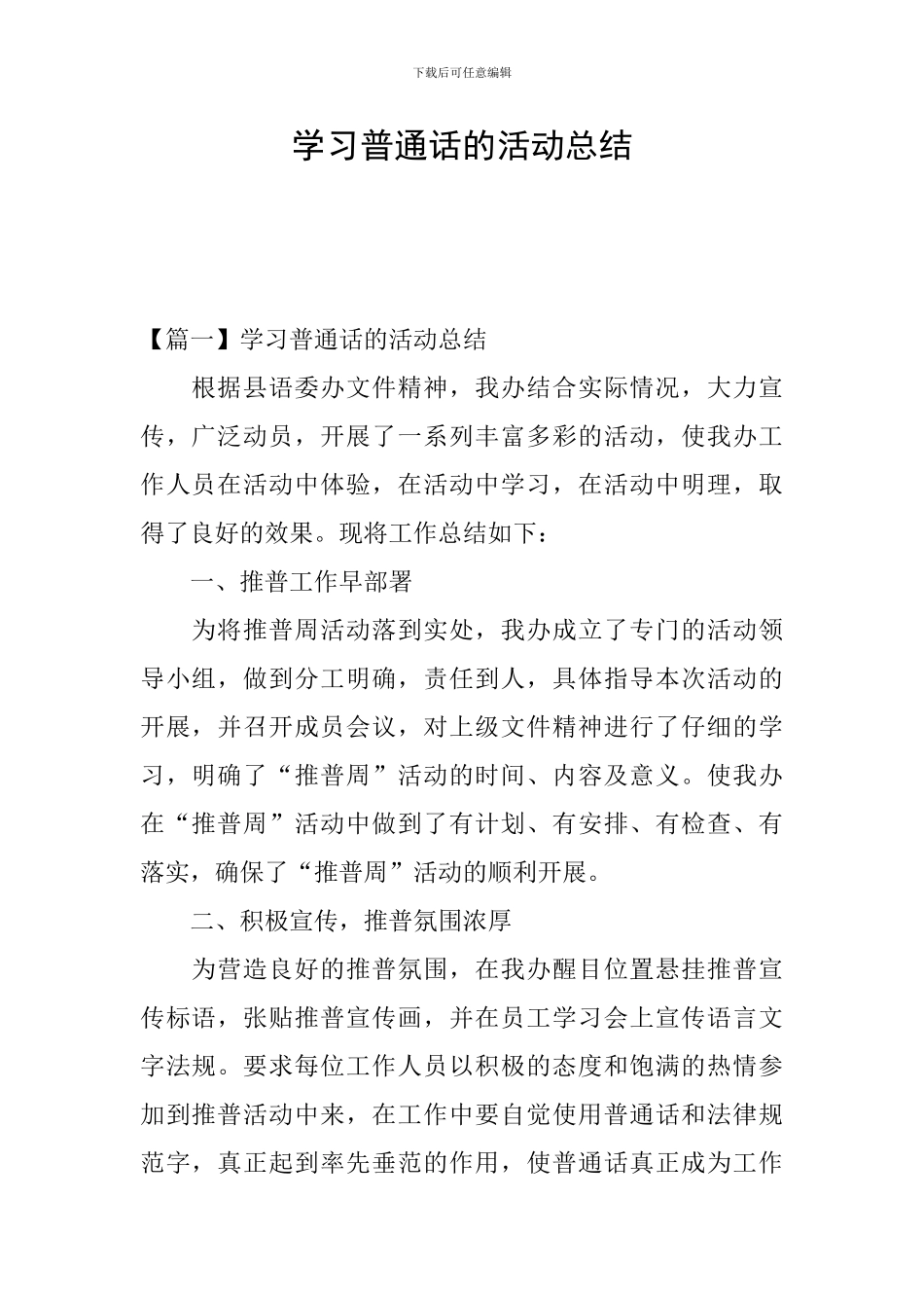 学习普通话的活动总结_第1页