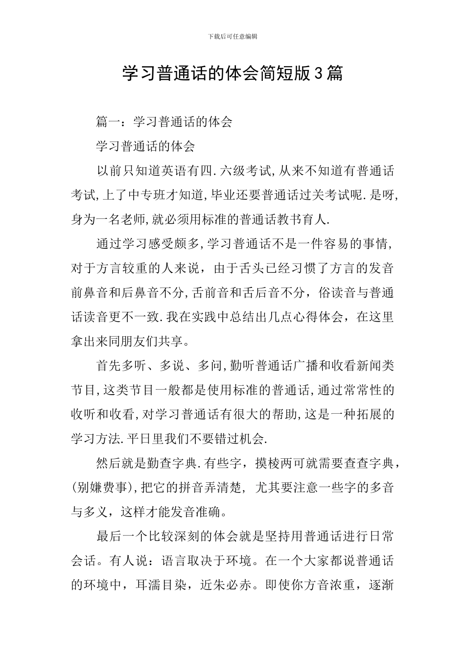 学习普通话的体会简短版3篇_第1页