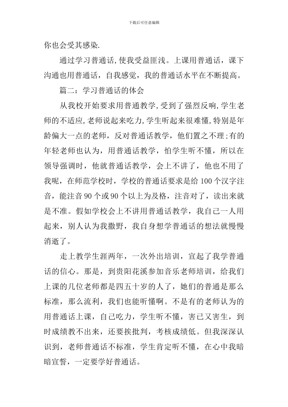学习普通话的体会简短版3篇_第2页