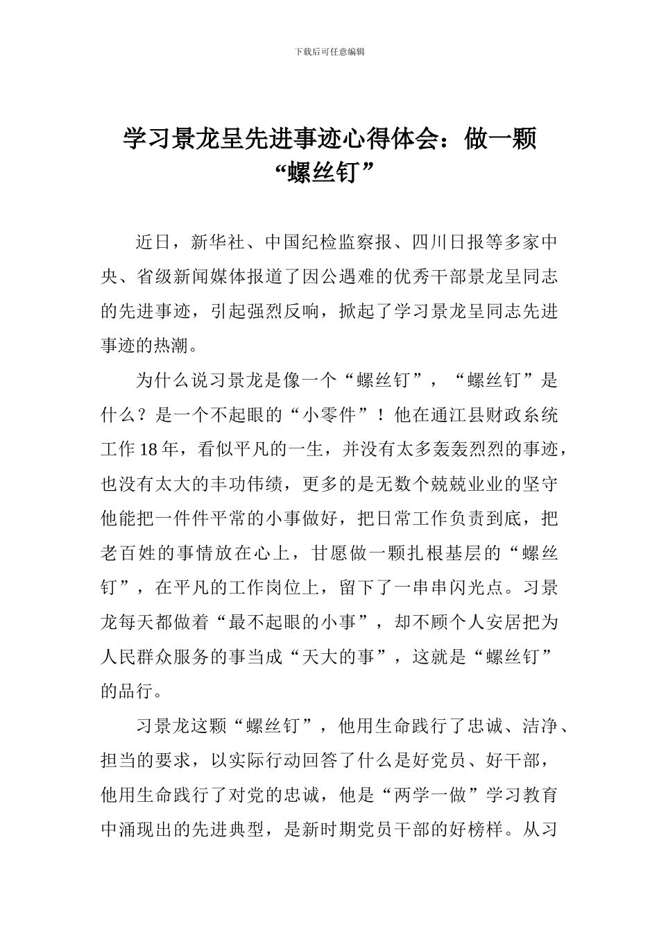 学习景龙呈先进事迹心得体会：做一颗“螺丝钉”_第1页
