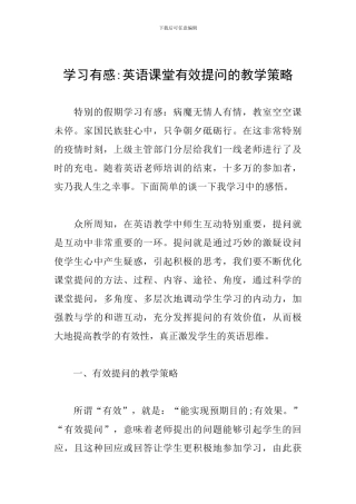 学习有感-英语课堂有效提问的教学策略