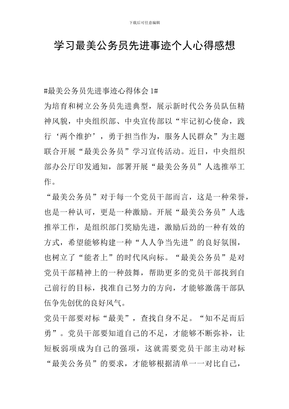 学习最美公务员先进事迹个人心得感想_第1页