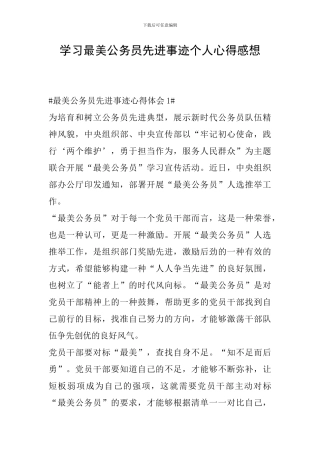 学习最美公务员先进事迹个人心得感想