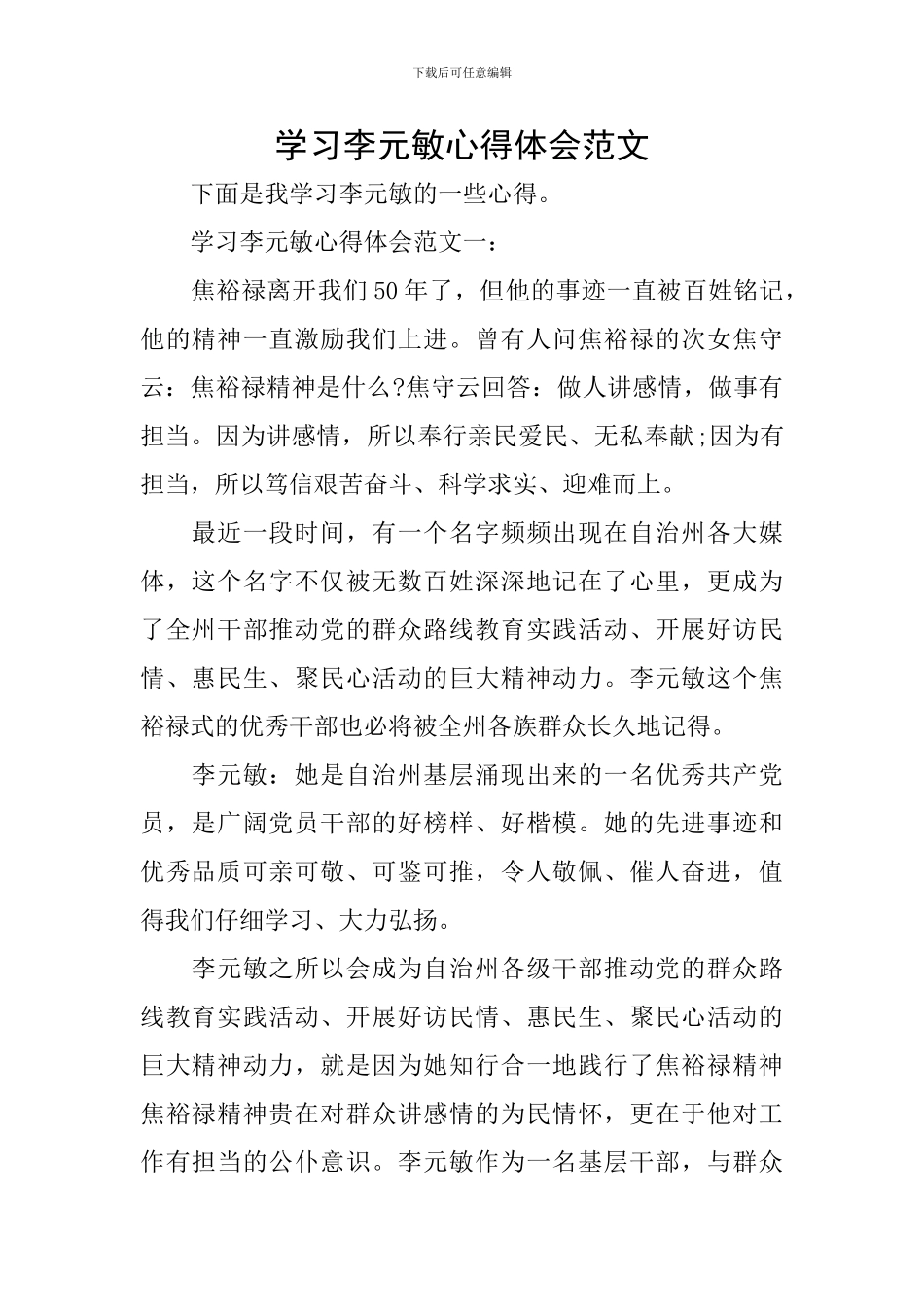 学习李元敏心得体会范文_第1页