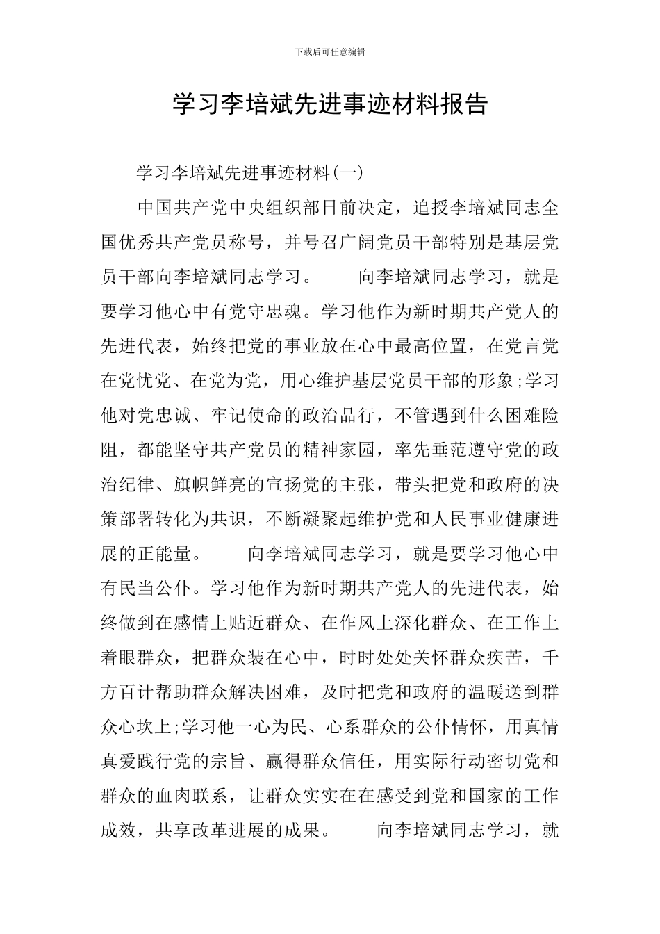 学习李培斌先进事迹材料报告_第1页