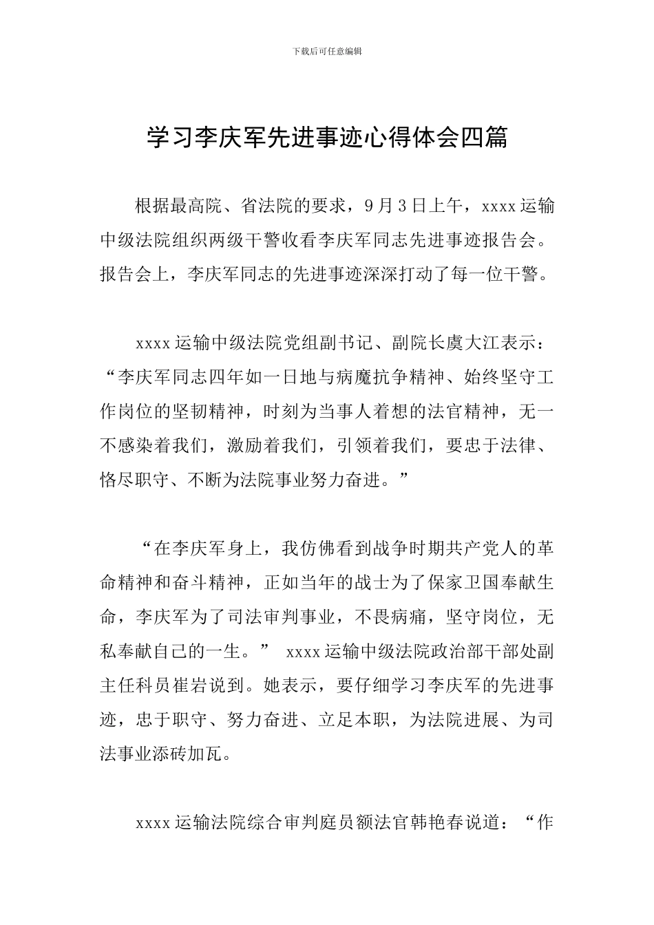 学习李庆军先进事迹心得体会四篇_第1页