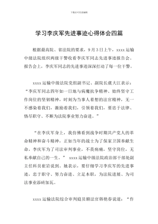 学习李庆军先进事迹心得体会四篇