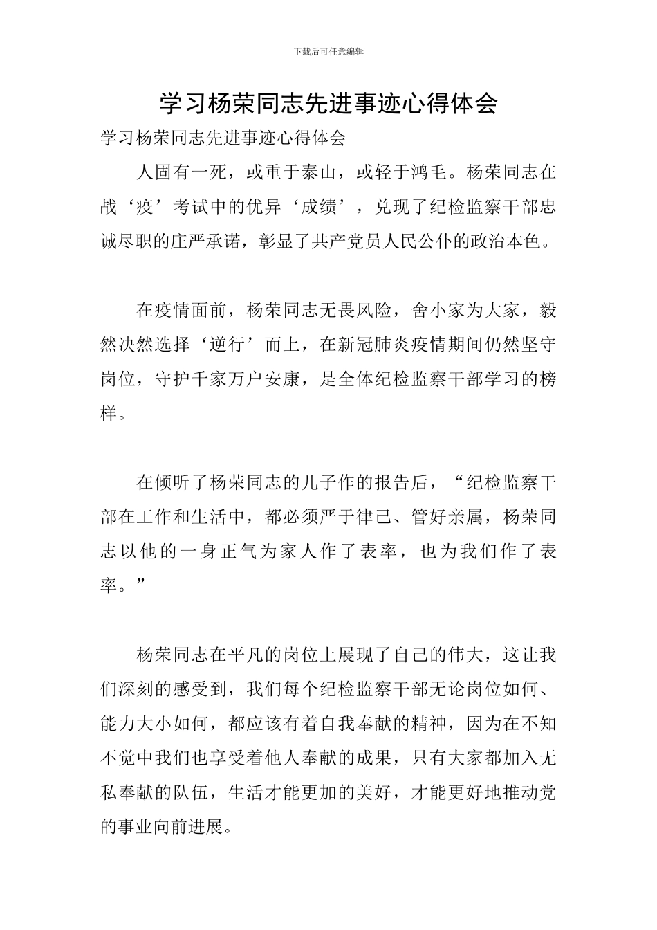 学习杨荣同志先进事迹心得体会_第1页