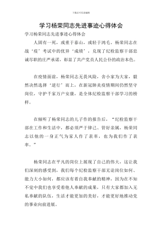 学习杨荣同志先进事迹心得体会