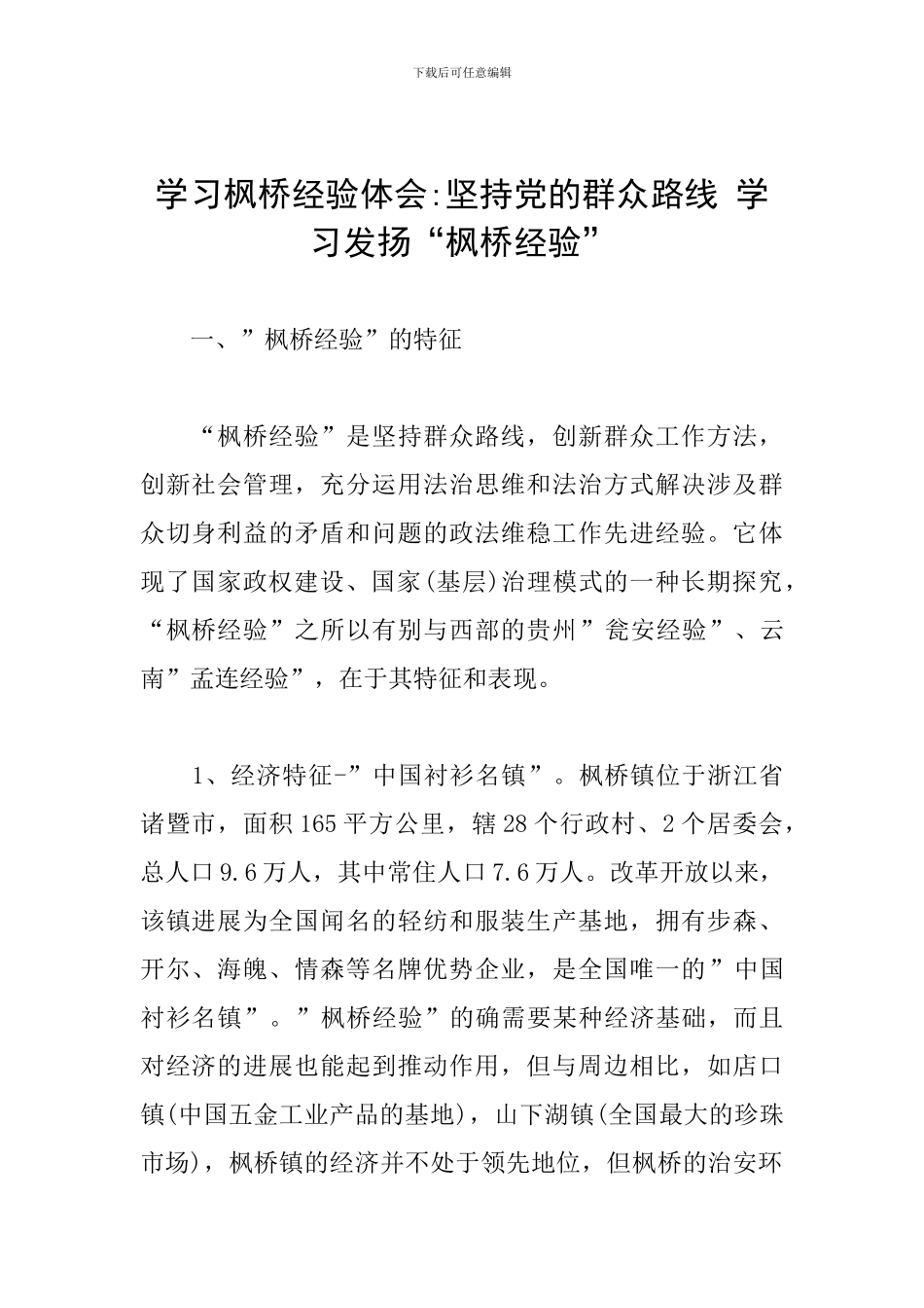 学习枫桥经验体会-坚持党的群众路线-学习发扬“枫桥经验”_第1页