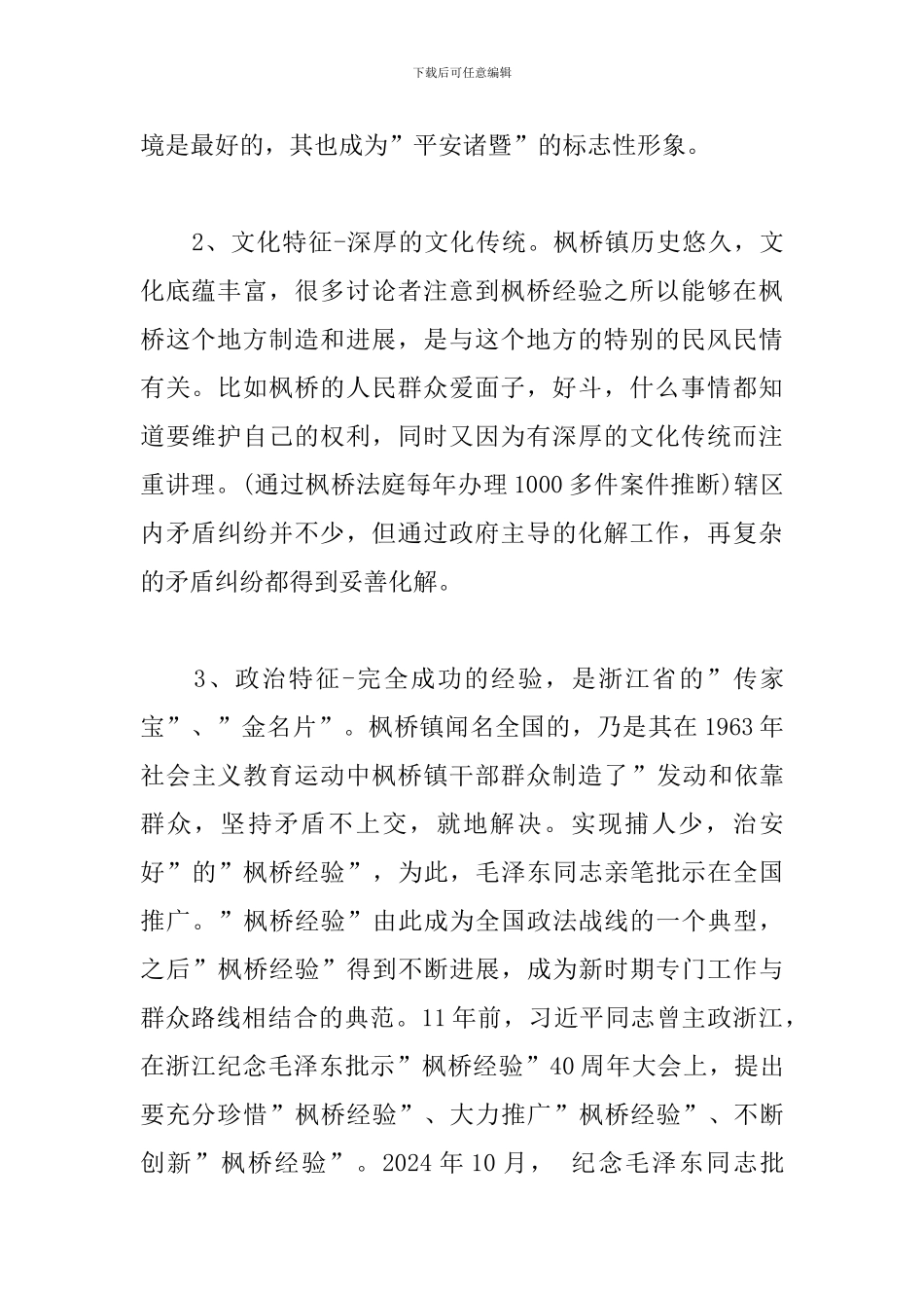 学习枫桥经验体会-坚持党的群众路线-学习发扬“枫桥经验”_第2页