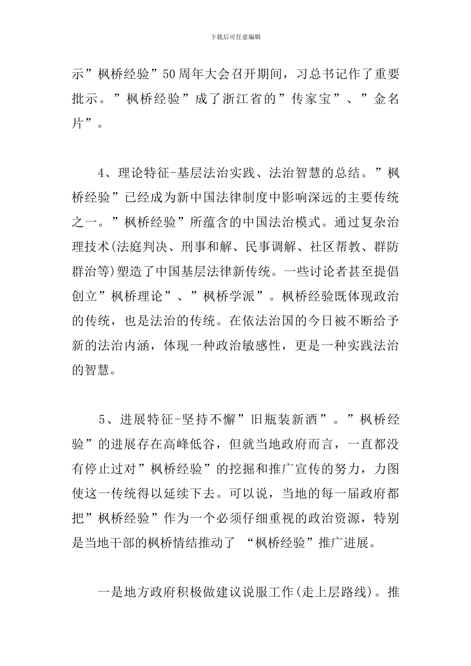 学习枫桥经验体会-坚持党的群众路线-学习发扬“枫桥经验”_第3页