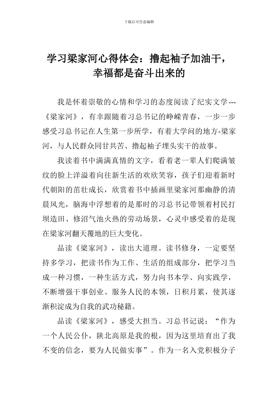 学习梁家河心得体会：撸起袖子加油干-幸福都是奋斗出来的_第1页
