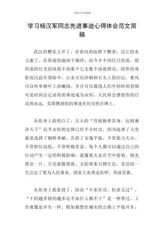 学习杨汉军同志先进事迹心得体会范文简稿