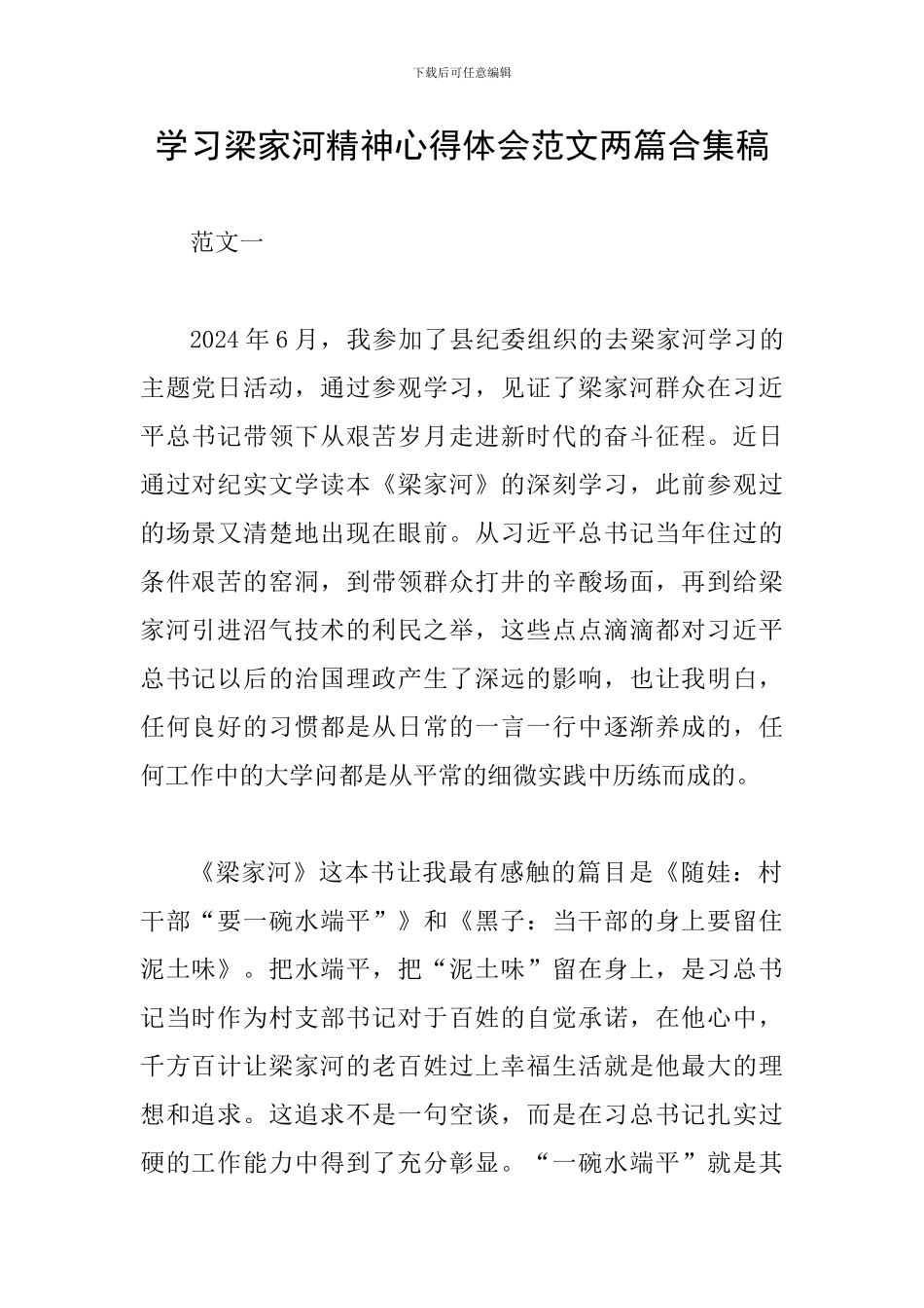 学习梁家河精神心得体会范文两篇合集稿_第1页