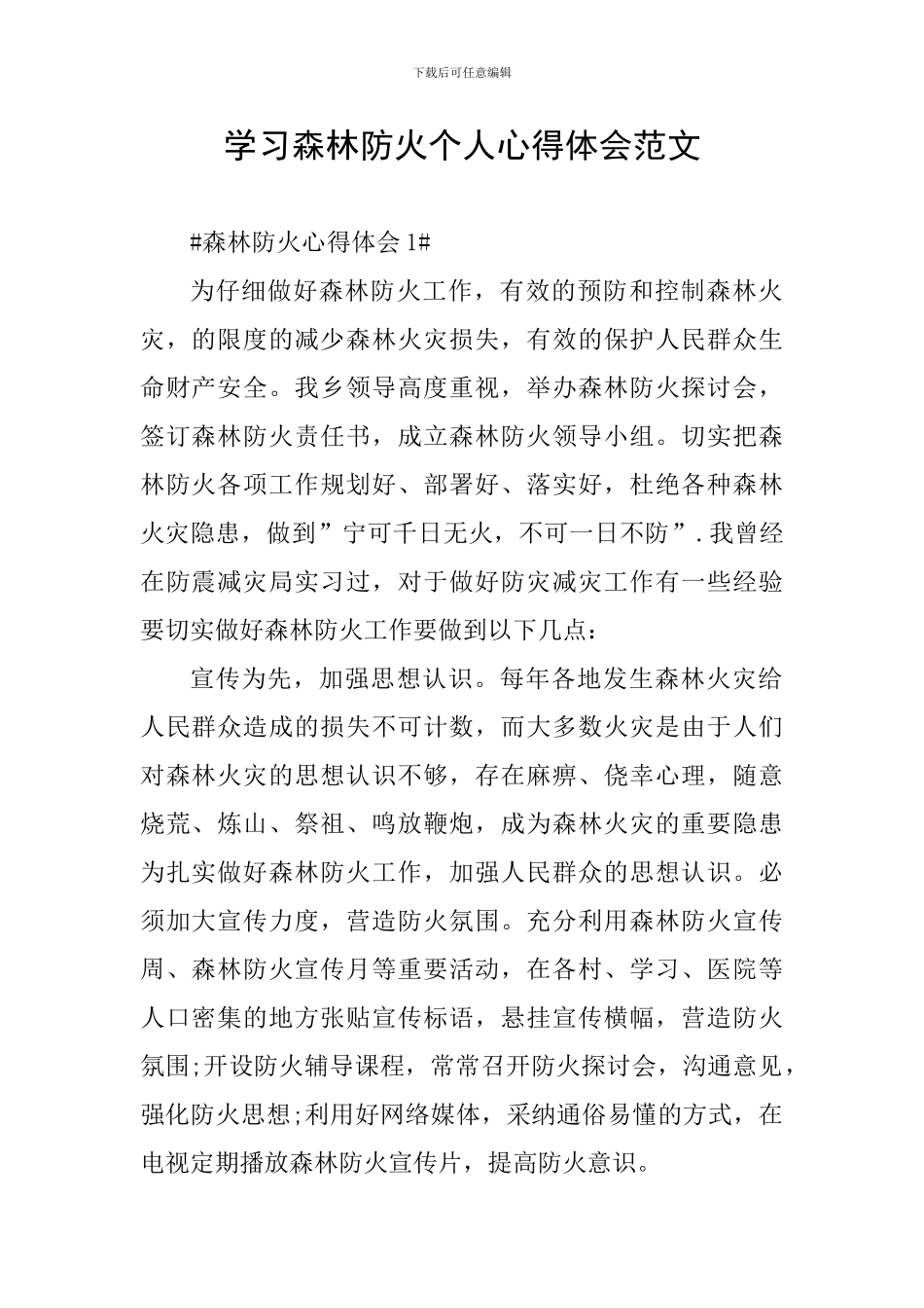 学习森林防火个人心得体会范文_第1页