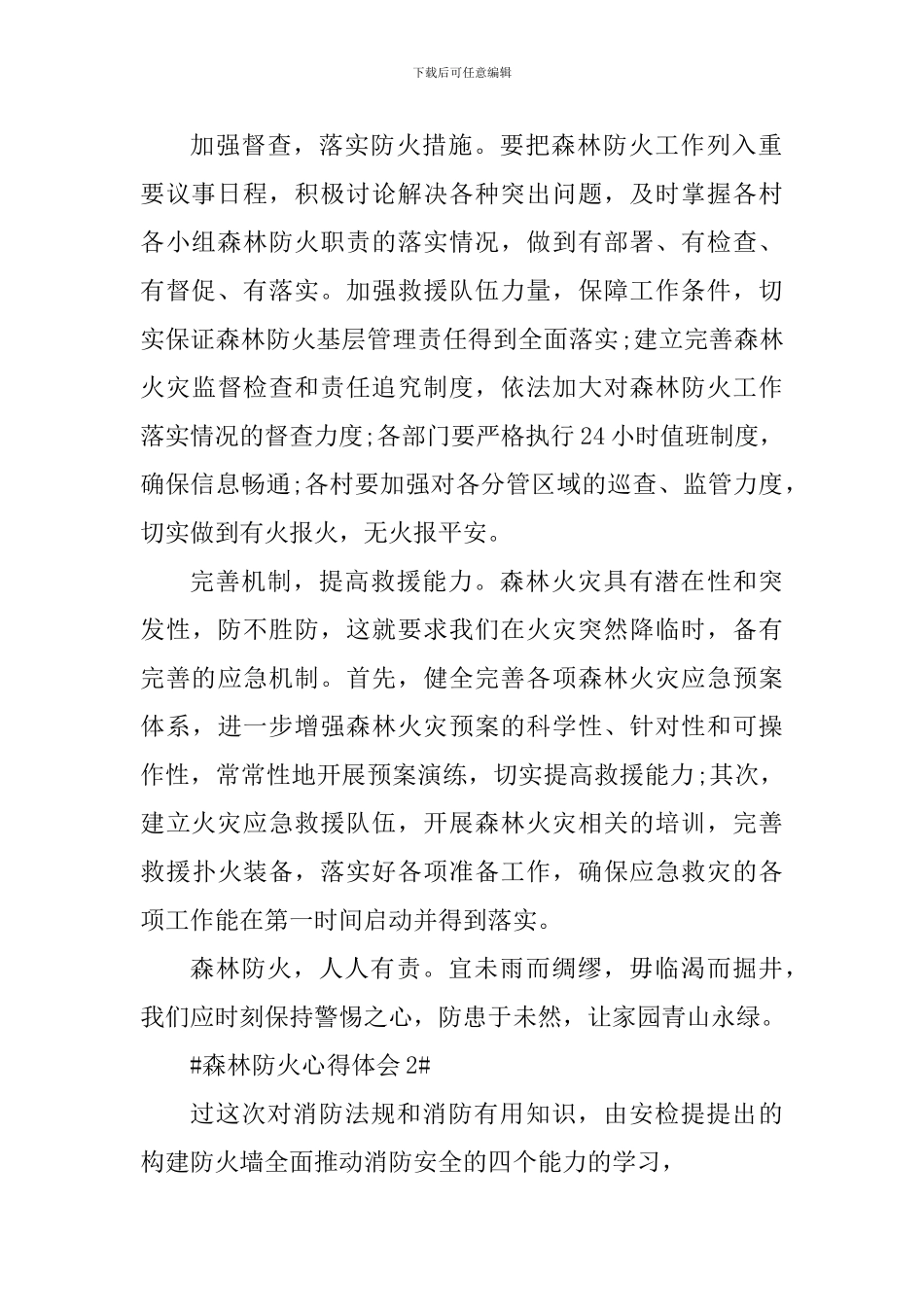 学习森林防火个人心得体会范文_第2页