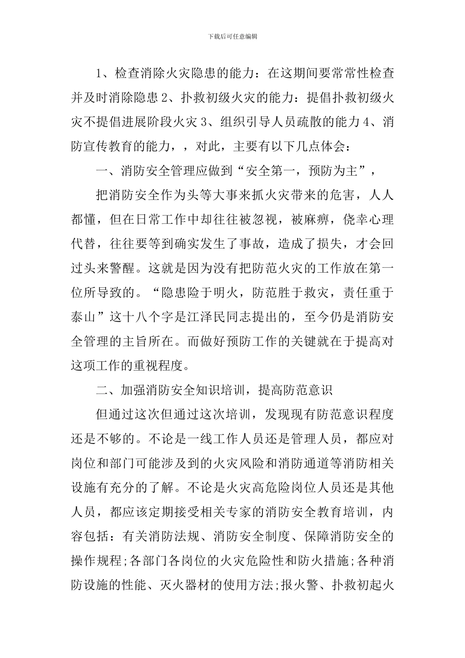 学习森林防火个人心得体会范文_第3页