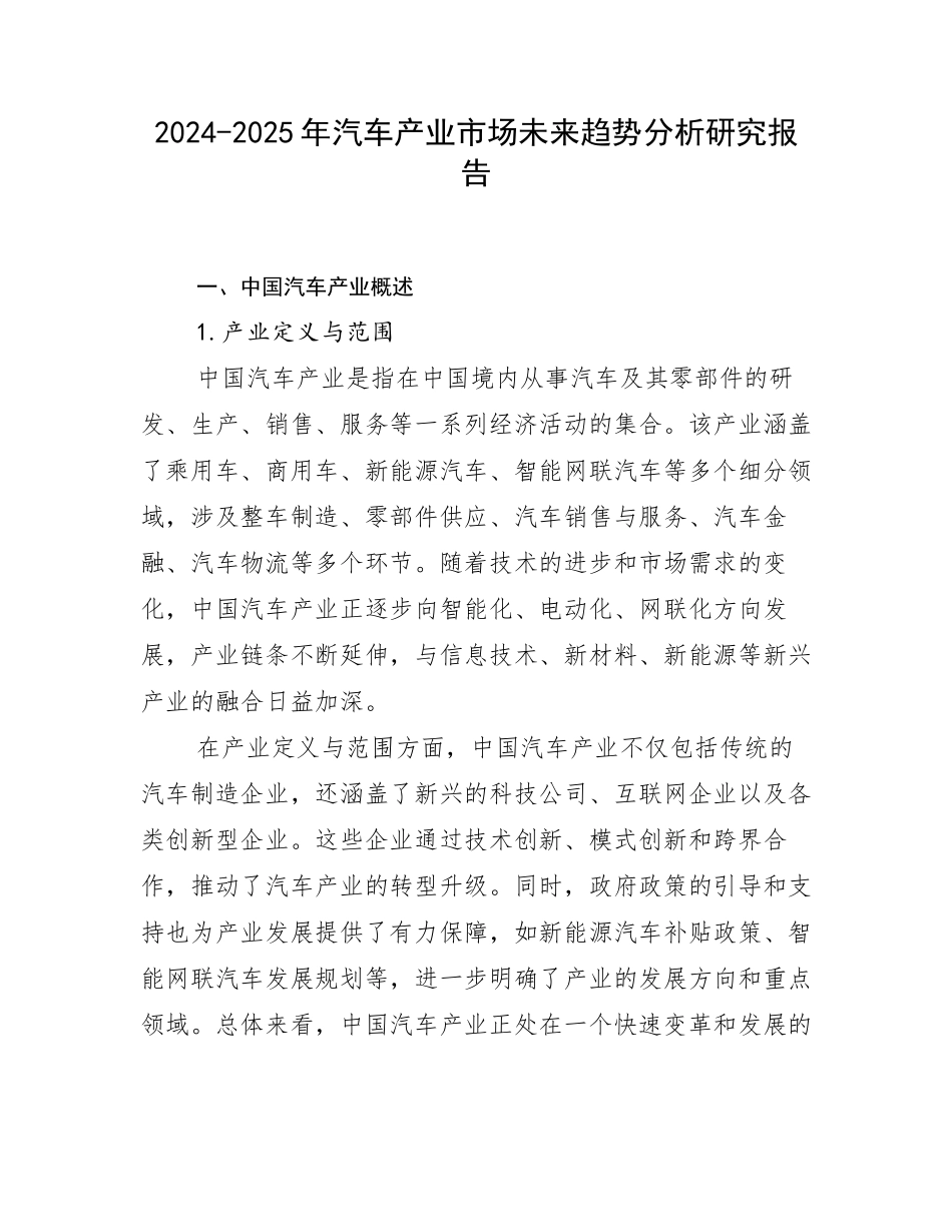 2024-2025年汽车产业市场未来趋势分析研究报告_第1页