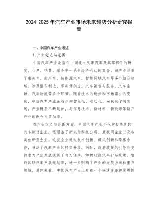 2024-2025年汽车产业市场未来趋势分析研究报告