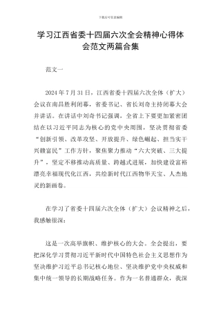 学习江西省委十四届六次全会精神心得体会范文两篇合集
