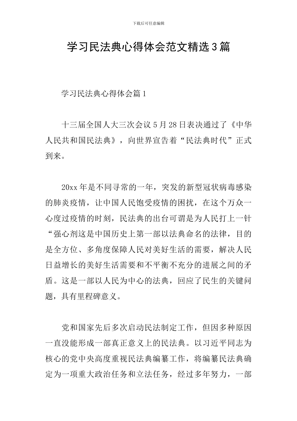 学习民法典心得体会范文精选3篇_第1页