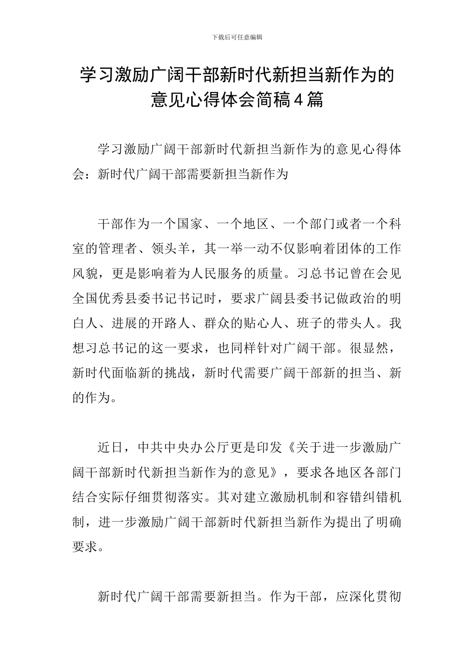 学习激励广大干部新时代新担当新作为的意见心得体会简稿4篇_第1页