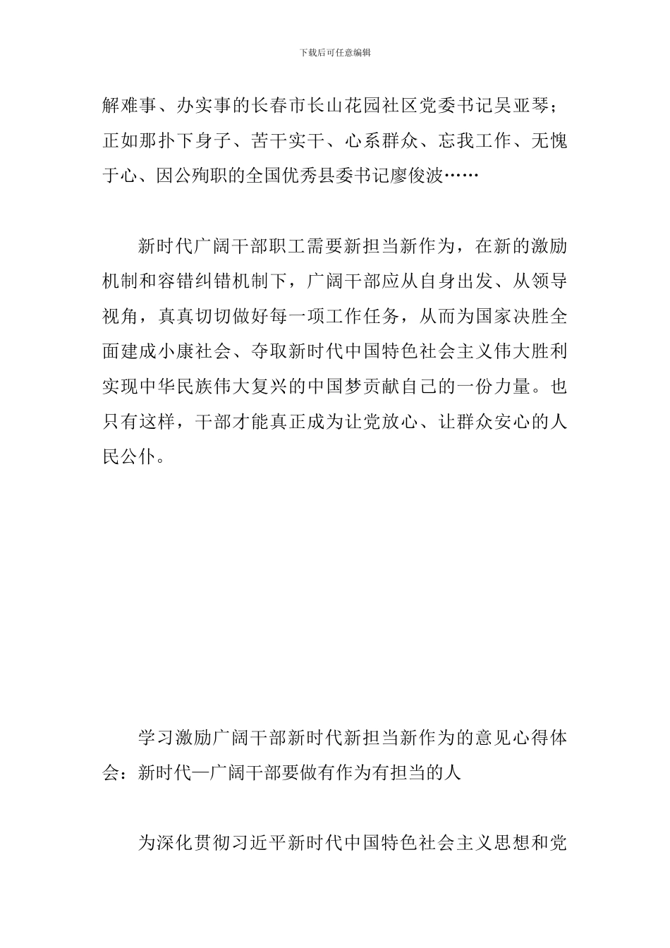 学习激励广大干部新时代新担当新作为的意见心得体会简稿4篇_第3页