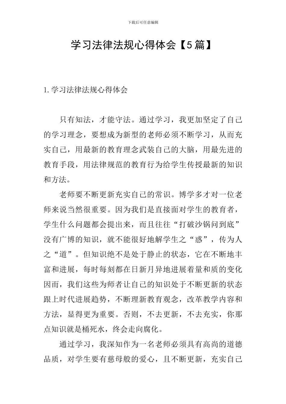 学习法律法规心得体会【5篇】_第1页