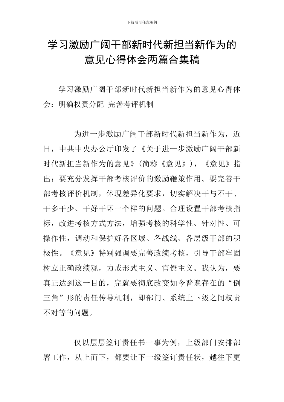 学习激励广大干部新时代新担当新作为的意见心得体会两篇合集稿_第1页