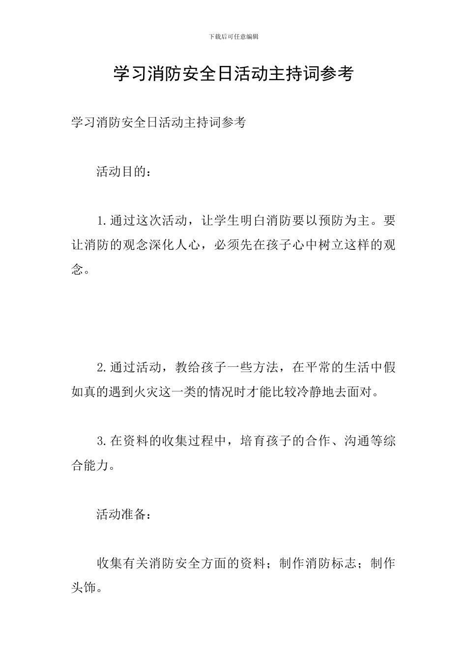 学习消防安全日活动主持词参考_第1页