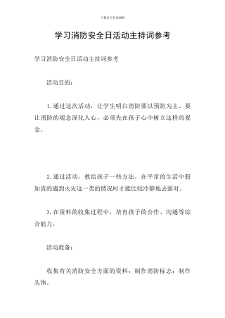 学习消防安全日活动主持词参考