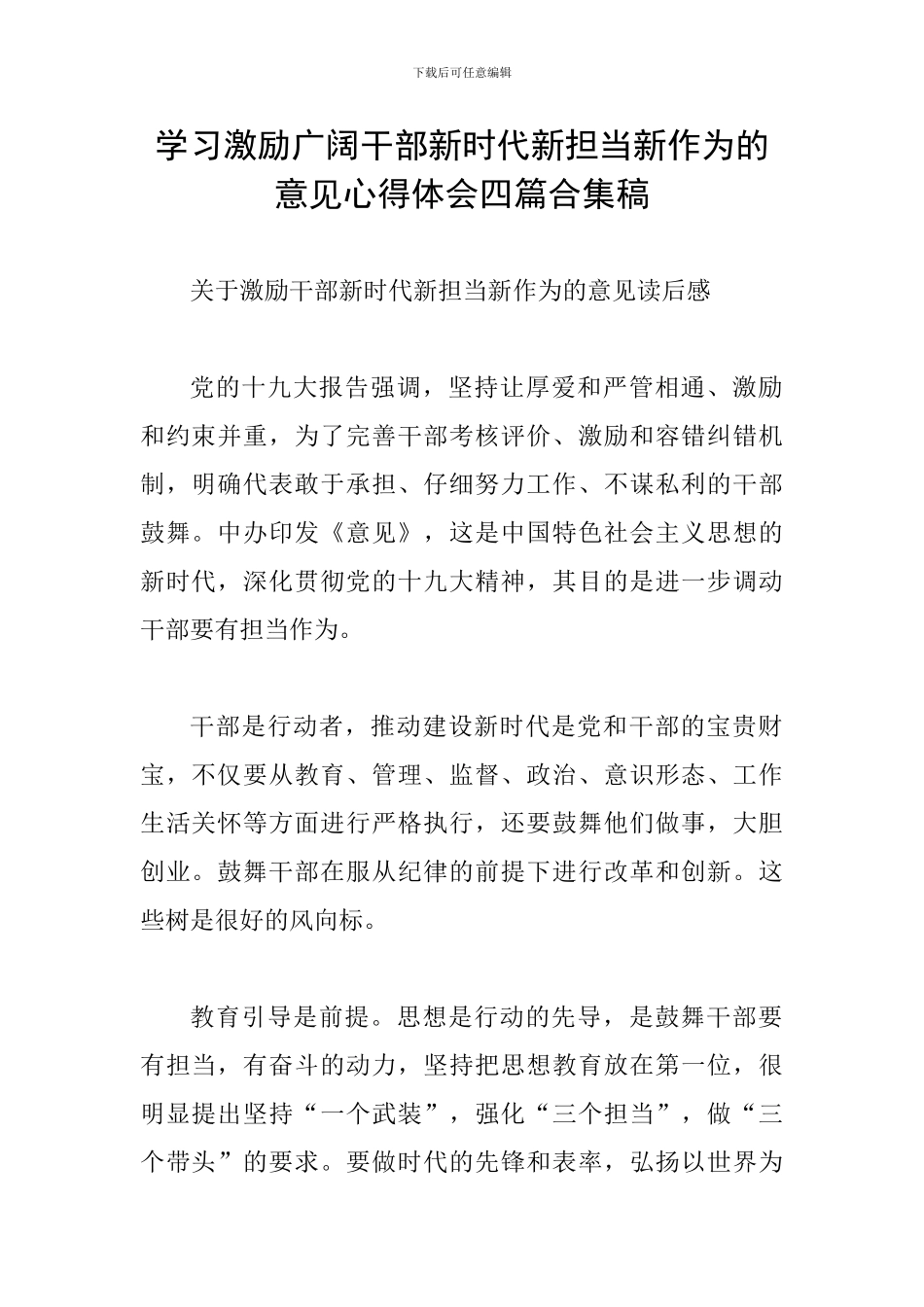 学习激励广大干部新时代新担当新作为的意见心得体会四篇合集稿_第1页