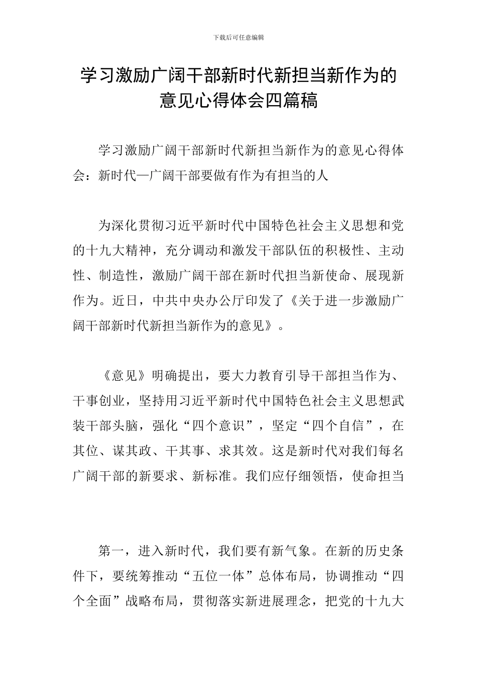 学习激励广大干部新时代新担当新作为的意见心得体会四篇稿_第1页