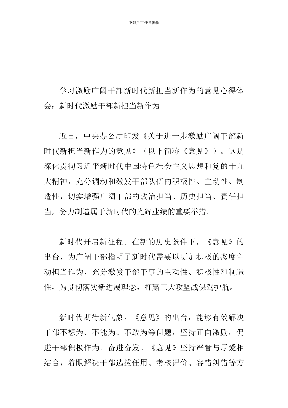 学习激励广大干部新时代新担当新作为的意见心得体会四篇稿_第3页