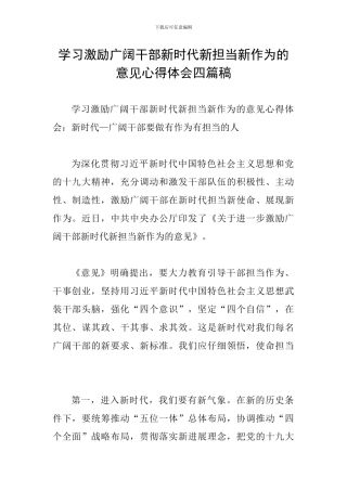 学习激励广大干部新时代新担当新作为的意见心得体会四篇稿