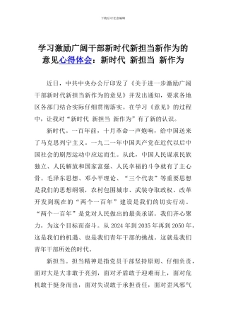 学习激励广大干部新时代新担当新作为的意见心得体会：新时代-新担当-新作为