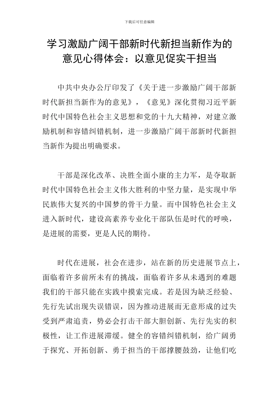 学习激励广大干部新时代新担当新作为的意见心得体会：以意见促实干担当_第1页