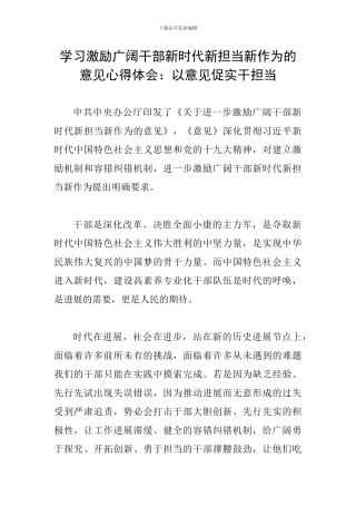 学习激励广大干部新时代新担当新作为的意见心得体会：以意见促实干担当