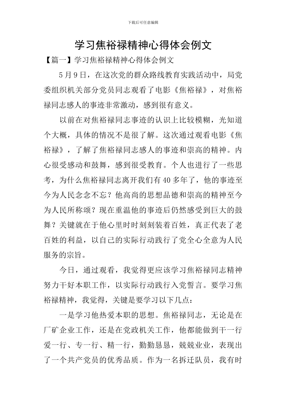 学习焦裕禄精神心得体会例文_第1页