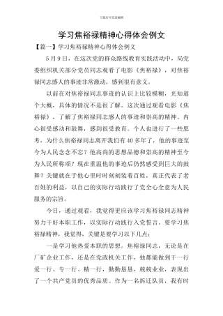 学习焦裕禄精神心得体会例文