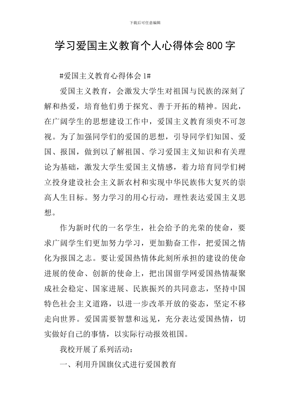 学习爱国主义教育个人心得体会800字_第1页