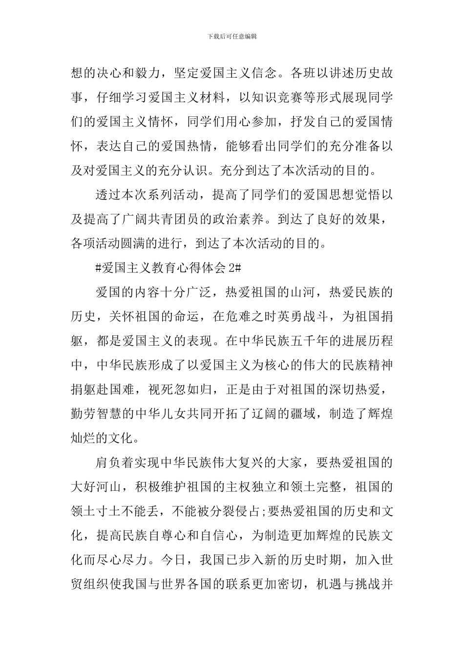 学习爱国主义教育个人心得体会800字_第3页