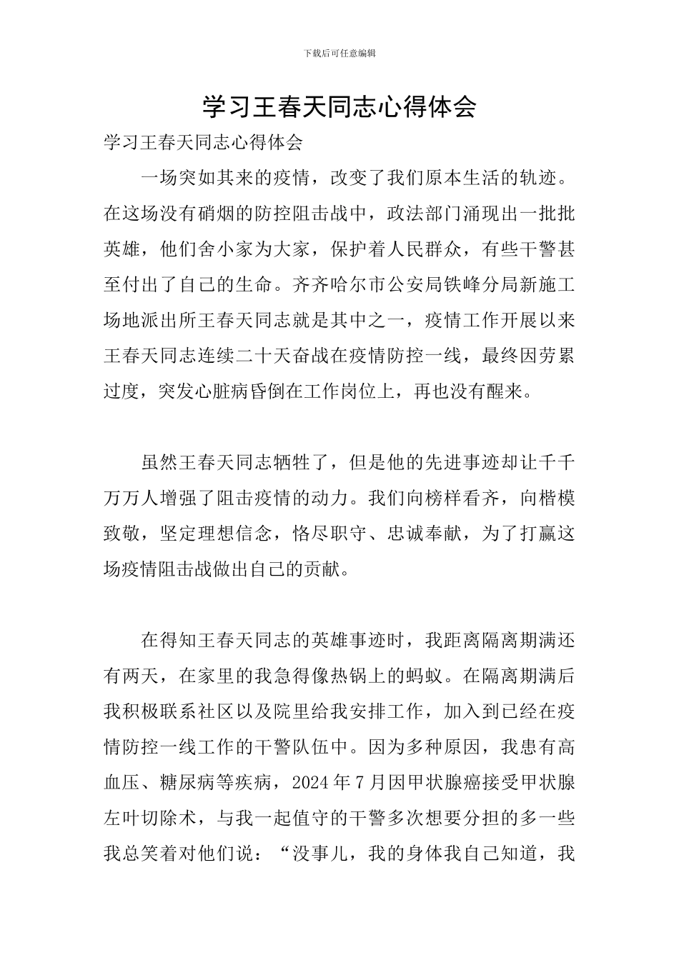 学习王春天同志心得体会_第1页