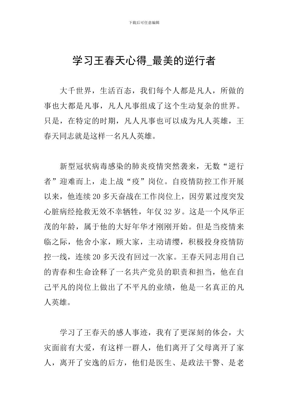 学习王春天心得-最美的逆行者_第1页